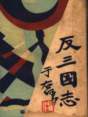 cover image of 反三国志演义 (第七卷)